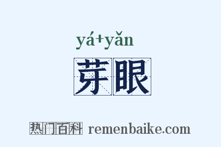 芽眼是什么意思的图片